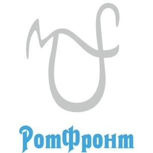РотФронт